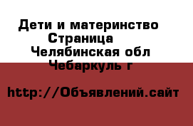  Дети и материнство - Страница 37 . Челябинская обл.,Чебаркуль г.